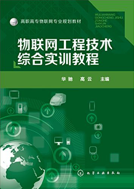 书籍资料：《物联网技术综合实训教程》-构词网