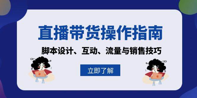 直播带货操作指南：脚本设计、互动、流量与销售技巧-构词网